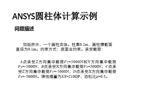 ANSYS上机实例实体圆柱体计算