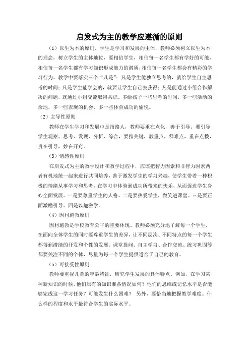 启发式为主的教学应遵循的原则