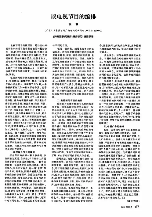 谈电视节目的编排