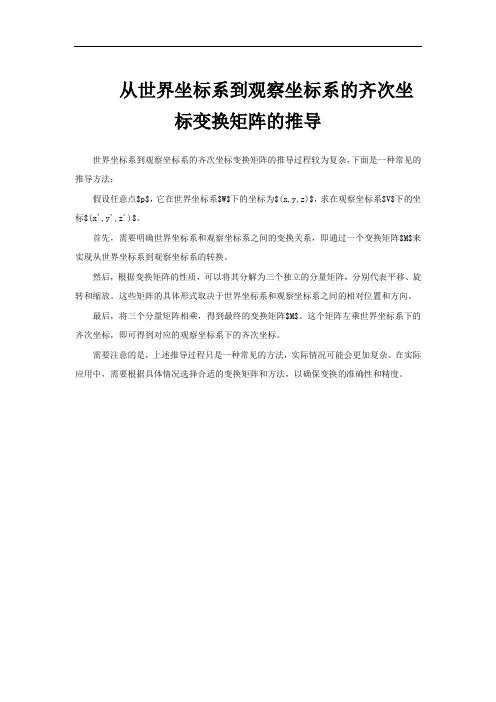 从世界坐标系到观察坐标系的齐次坐标变换矩阵的推导
