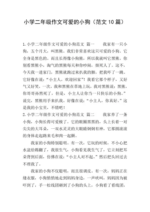 小学二年级作文可爱的小狗(范文10篇)