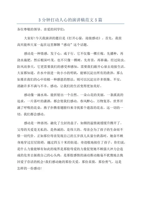 3分钟打动人心的演讲稿范文5篇