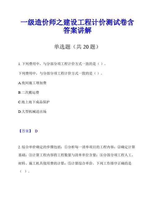 一级造价师之建设工程计价测试卷含答案讲解