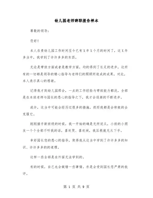 幼儿园老师辞职报告样本（6篇）