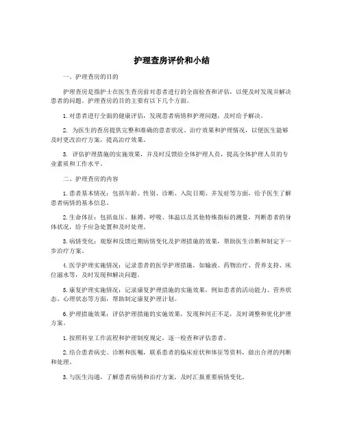 护理查房评价和小结