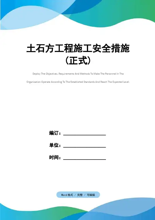 土石方工程施工安全措施(正式)