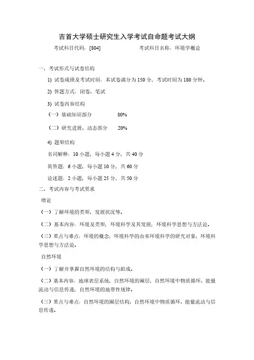 吉首大学2024年硕士研究生入学考试自命题考试大纲  初试科目-804环境学概论