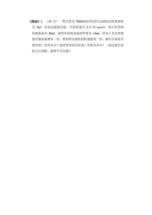 最新化工原理真题及答案+化原复试+大题分类过滤大题