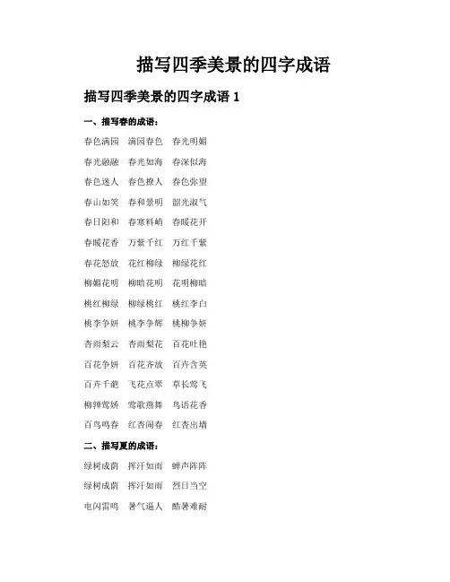 描写四季美景的四字成语