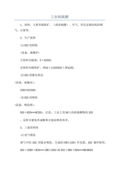 工业制硫酸
