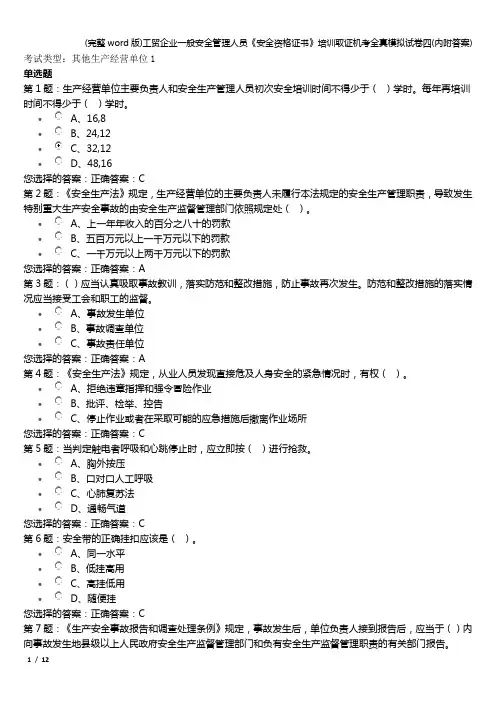 (完整word版)工贸企业一般安全管理人员《安全资格证书》培训取证机考全真模拟试卷四(内附答案)