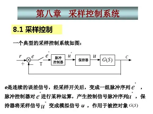 自动控制理论第八章 采样控制..