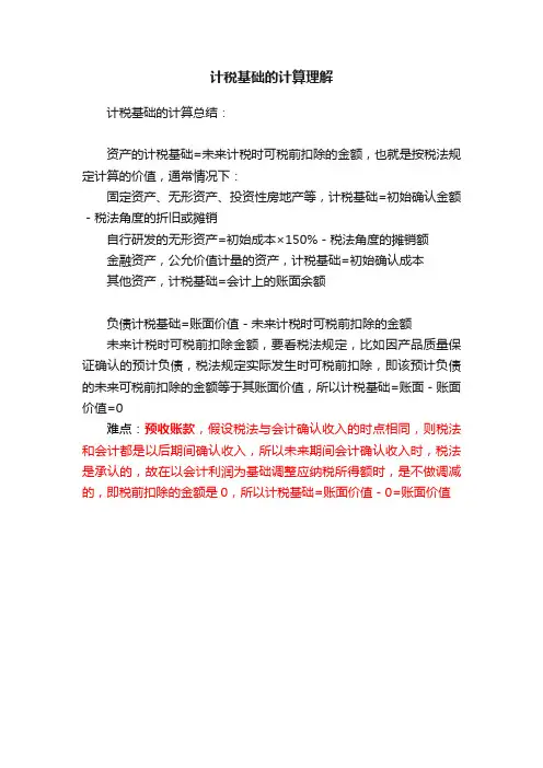 计税基础的计算理解
