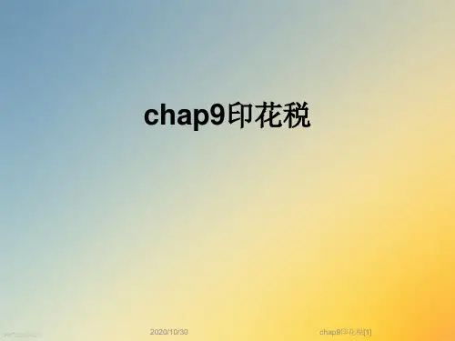 chap9印花税[1]