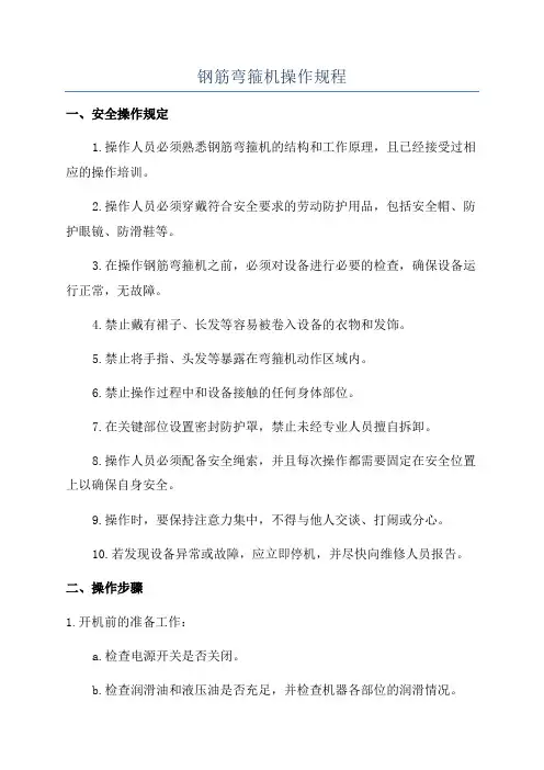 钢筋弯箍机操作规程