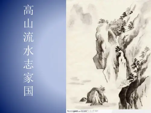 陕西省榆林市横山区横山中学人音版《高中音乐鉴赏》课件：高山流水(共10张PPT)