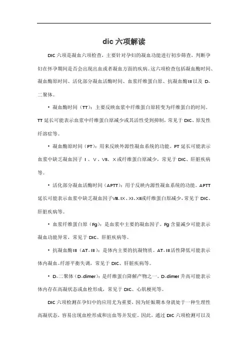 dic六项解读