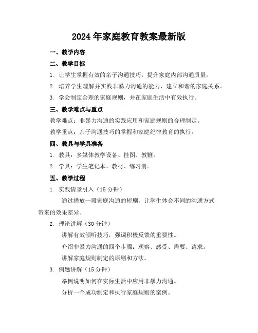 2024年家庭教育教案最新版