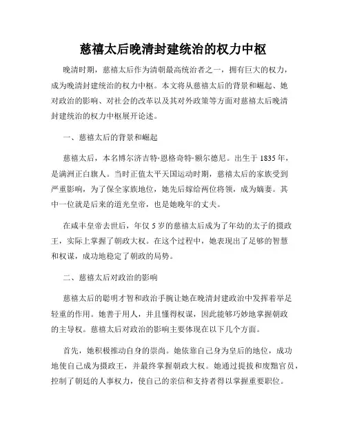慈禧太后晚清封建统治的权力中枢