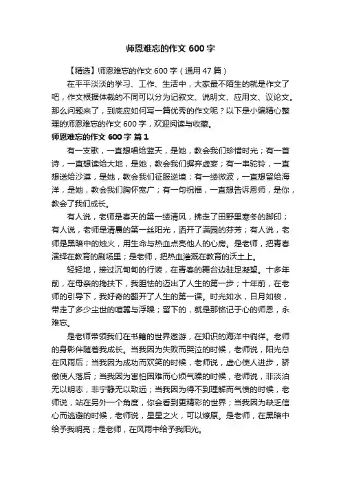 【精选】师恩难忘的作文600字（通用47篇）