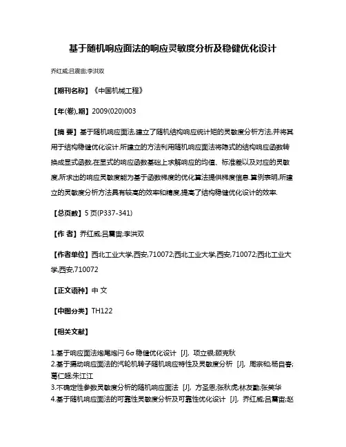 基于随机响应面法的响应灵敏度分析及稳健优化设计