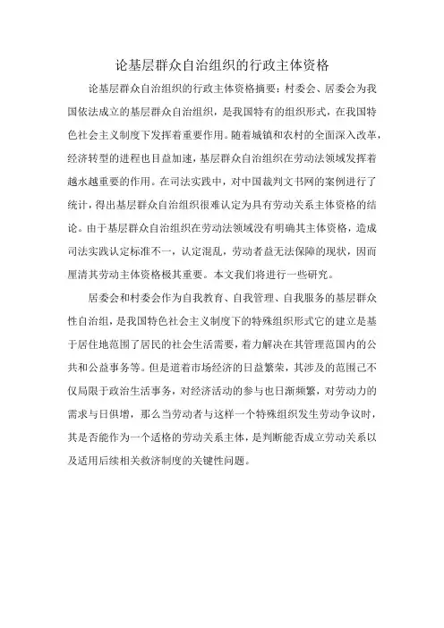 论基层群众自治组织的行政主体资格