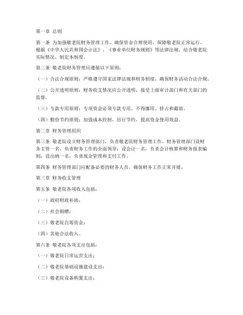 敬老院的财务管理制度