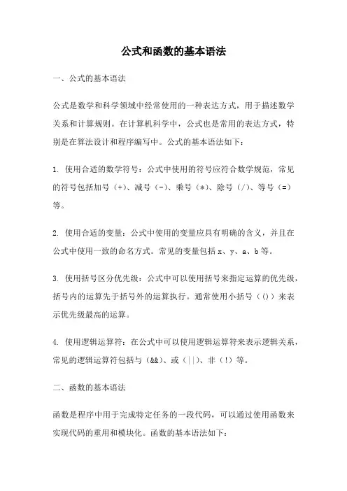 公式和函数的基本语法