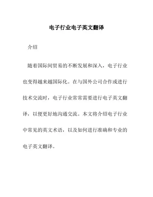 电子行业电子英文翻译