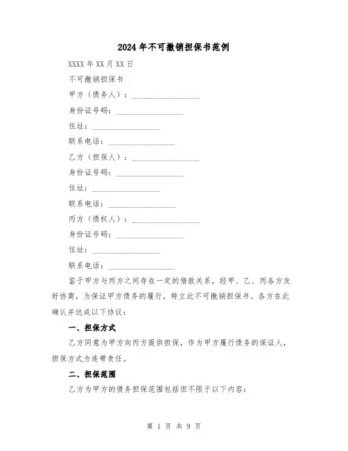 2024年不可撤销担保书范例（3篇）