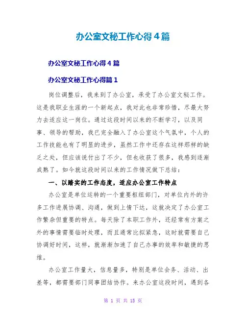 办公室文秘工作心得4篇