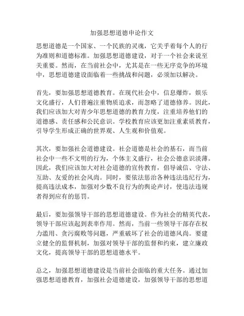 加强思想道德申论作文