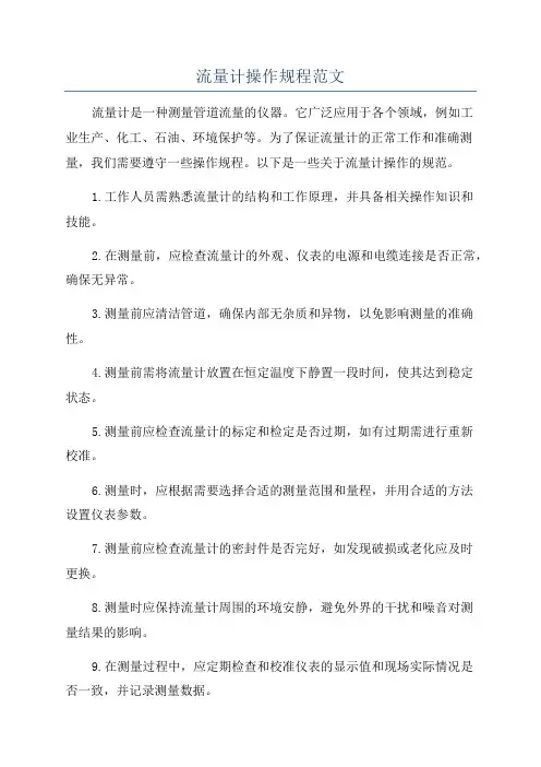 流量计操作规程范文