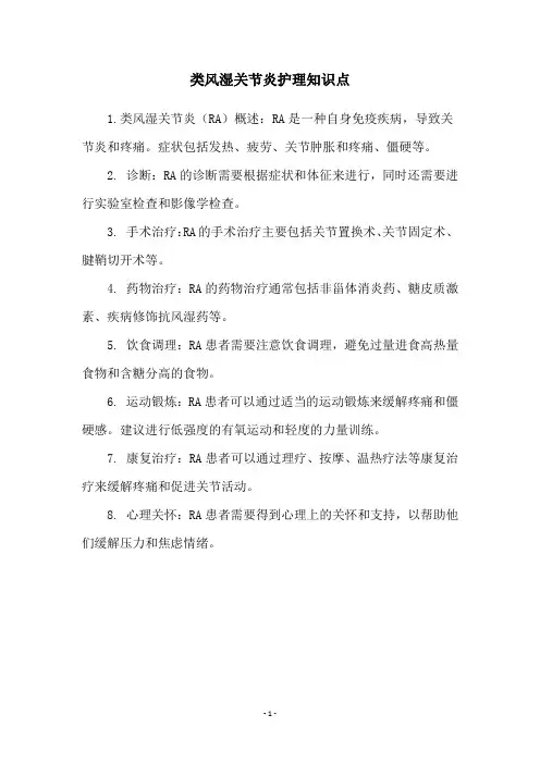类风湿关节炎护理知识点