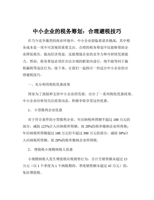 中小企业的税务筹划：合理避税技巧
