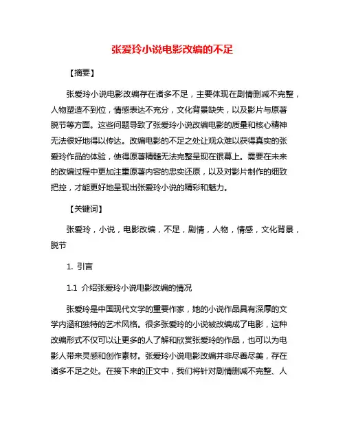 张爱玲小说电影改编的不足