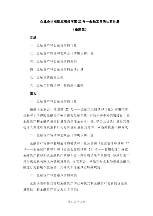 企业会计准则应用指南第22号—金融工具确认和计量