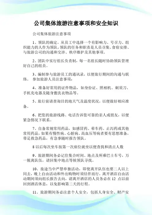 公司集体旅游注意事项和平安知识.doc