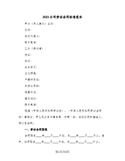 2023公司劳动合同标准范本(二篇)