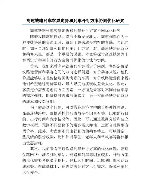 高速铁路列车客票定价和列车开行方案协同优化研究
