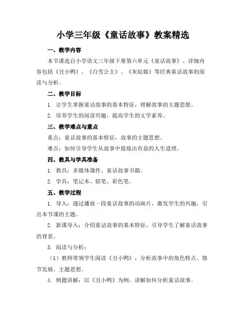 小学三年级《童话故事》教案精选