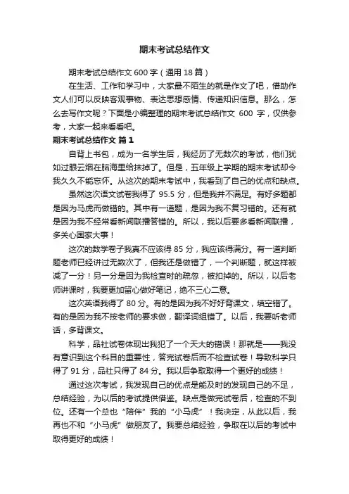 期末考试总结作文600字（通用18篇）