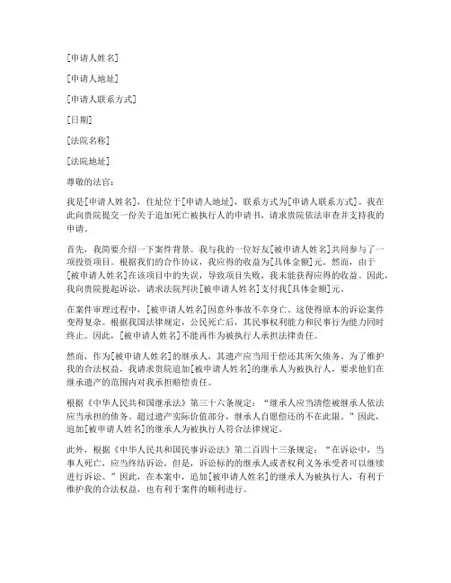 死亡追加被执行人申请书模板