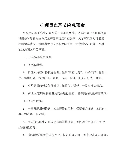 护理重点环节应急预案