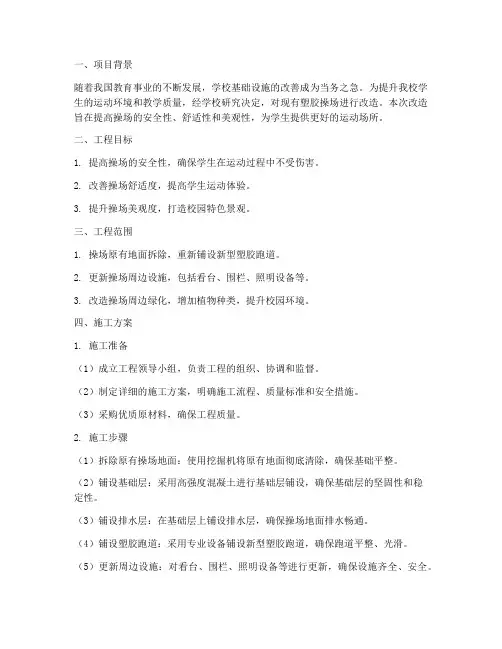 小学塑胶操场改造工程施工
