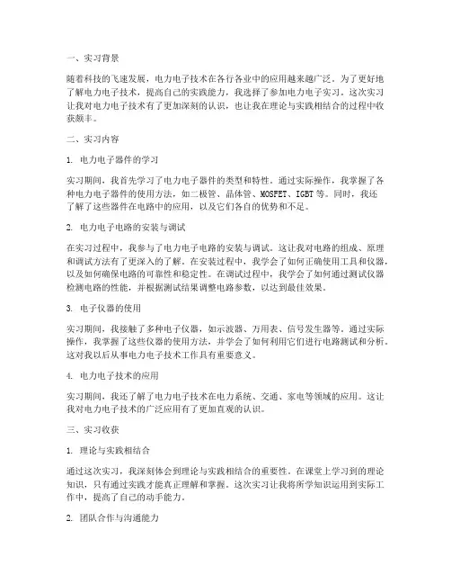 电力电子实习报告心得
