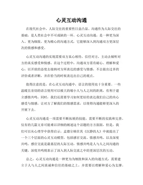 心灵互动沟通