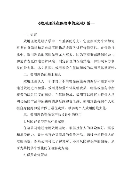 《2024年效用理论在保险中的应用》范文