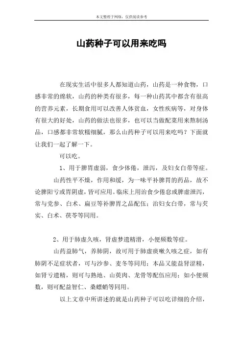 山药种子可以用来吃吗