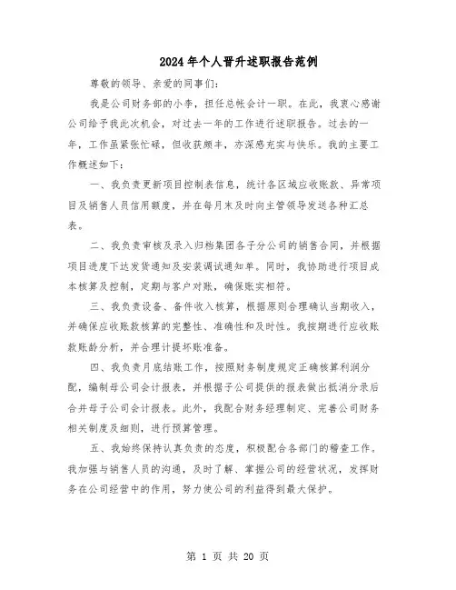 2024年个人晋升述职报告范例（9篇）